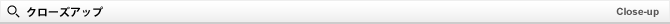 �N���[�Y�A�b�v
