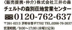 �`�F���g�̐X�̔��Z���^�[�@�t���[�_�C����0120-762-637�@��391-0213 ����s�L��7702 TEL.0266-76-2637�@�c�Ǝ��ԁ^9:00�`17:00 ��x���^���T���j��