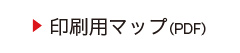 印刷用マップ（PDF）