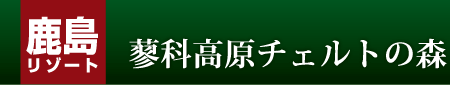 鹿島リゾート 蓼科高原チェルトの森