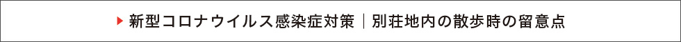 新型コロナウイルス感染症対策│別荘地内の散歩時の留意点