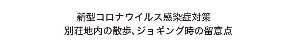 新型コロナウイルス感染症対策 別荘地内の散歩、ジョギング時の留意点