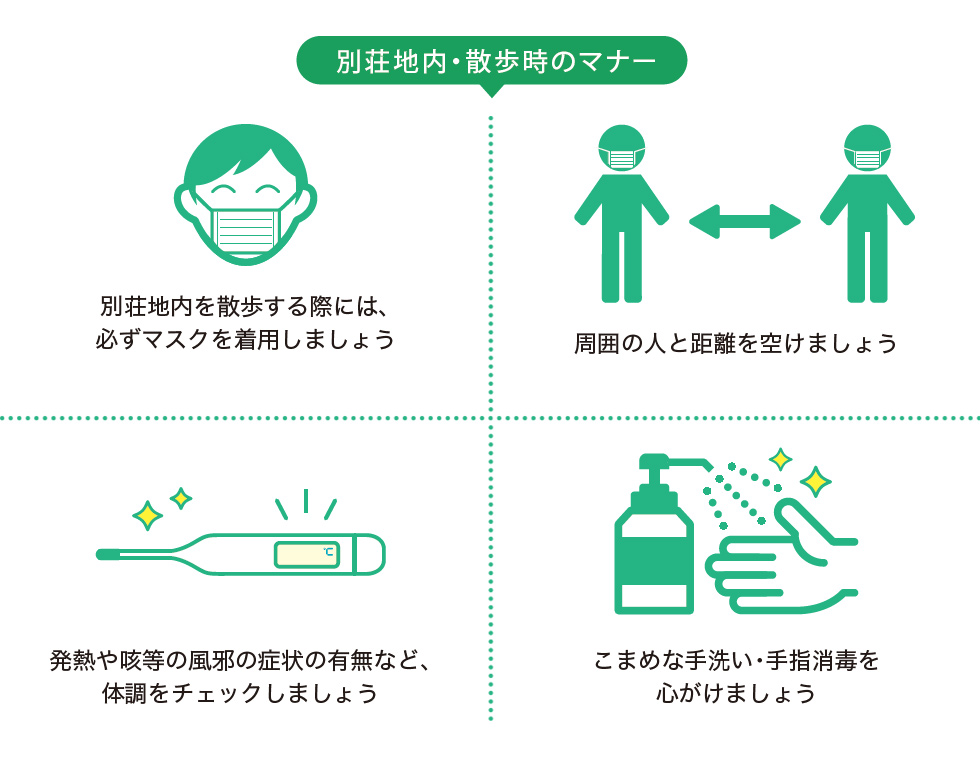 別荘地内・散歩時のマナー