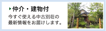 仲介・建物付 今すぐ使える中古別荘の最新情報をお届けします。