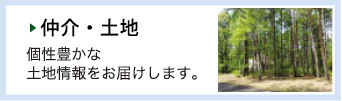 仲介・土地 個性豊かな 土地情報をお届けします。