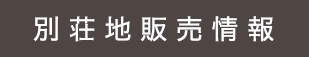 別荘地販売情報