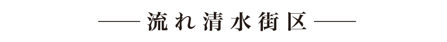 流れ清水街区