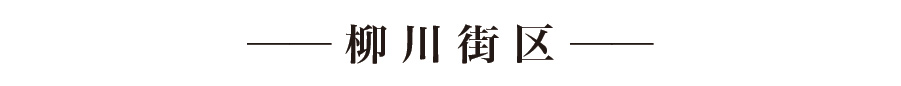 柳川街区