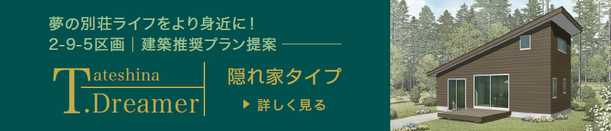 新築別荘&土地を1,500万円のご予算で!2-9-5区画│建築推奨プラン提案