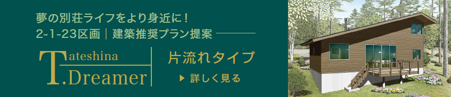 建築推奨プラン提案 片流れタイプ