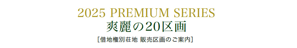 2025 PREMIUM SERIES　爽麗の20区画［借地権別荘地 販売区画のご案内］