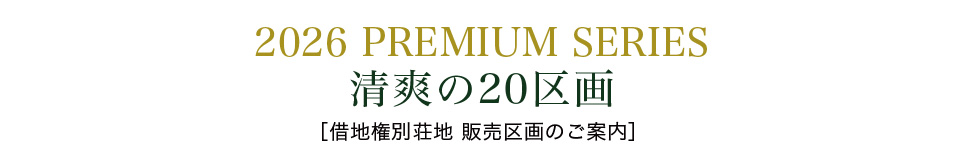 2026 PREMIUM SERIES　清爽の20区画［借地権別荘地 販売区画のご案内］