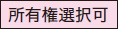 所有権選択可