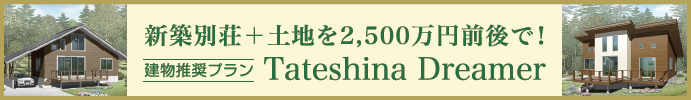 夢見る大人の、森の我が家。 建物推奨プラン「Tateshina Dreamer」