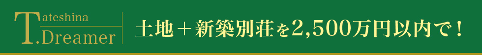 Tateshina Dreamer 土地+新築別荘を2,500万円以内で!