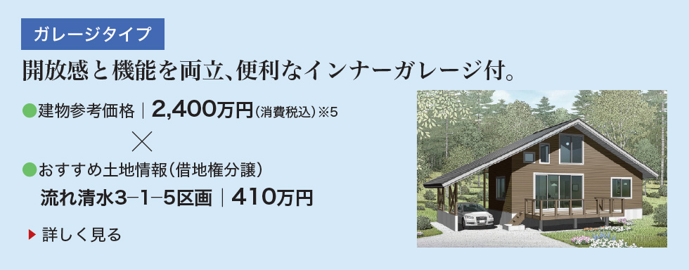 ガレージタイプ