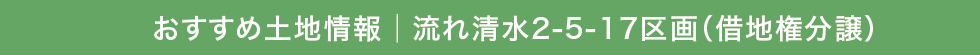 おすすめ土地情報│流れ清水2-5-17区画(借地権分譲)
