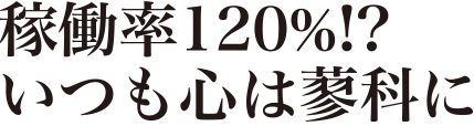 稼働率120%!? いつも心は蓼科に