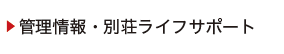 管理情報・別荘ライフサポート