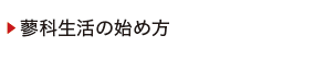 蓼科生活の始め方