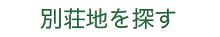 別荘地を探す