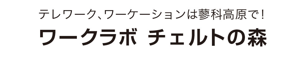 テレワーク、ワーケーションは蓼科高原で!ワークラボ チェルトの森