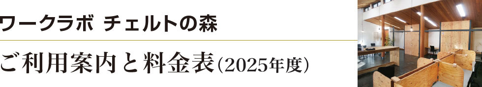 ワークラボ チェルトの森 ご利用案内と料金表