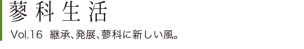 蓼科生活 Vol.16 継承、発展、蓼科に新しい風。