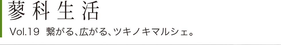 蓼科生活 vol.19 遊ぶことは、生きること。