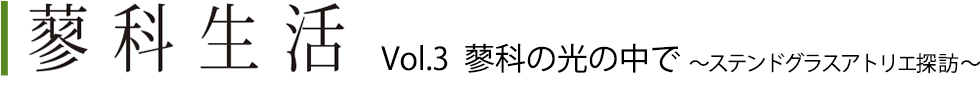 蓼科生活Vol.3 蓼科の光の中で