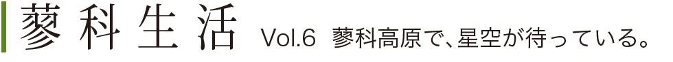 蓼科生活Vol.6 蓼科高原で、星空が待っている。