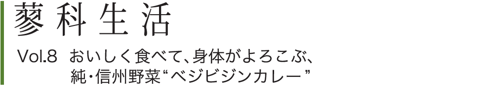 蓼科生活Vol.8 おいしく食べて、身体がよろこぶ、純・信州野菜“ ベジビジンカレー”